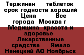 Тержинан, 10 таблеток, срок годности хороший  › Цена ­ 250 - Все города, Москва г. Медицина, красота и здоровье » Лекарственные средства   . Ямало-Ненецкий АО,Ноябрьск г.